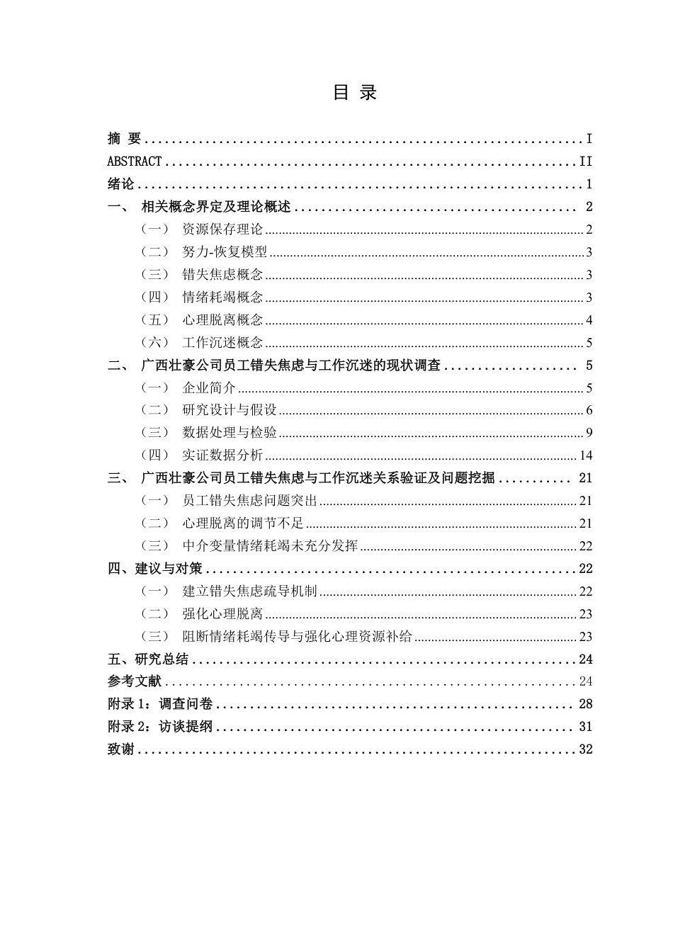 26年CH工商管理 广西壮豪公司错失焦虑对员工工作沉迷的影响研究终稿全日制-约29161字符.pdf_第3页