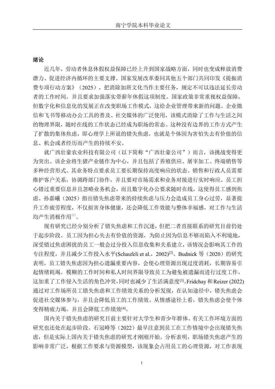 26年CH工商管理 广西壮豪公司错失焦虑对员工工作沉迷的影响研究终稿全日制-约29161字符.pdf_第4页