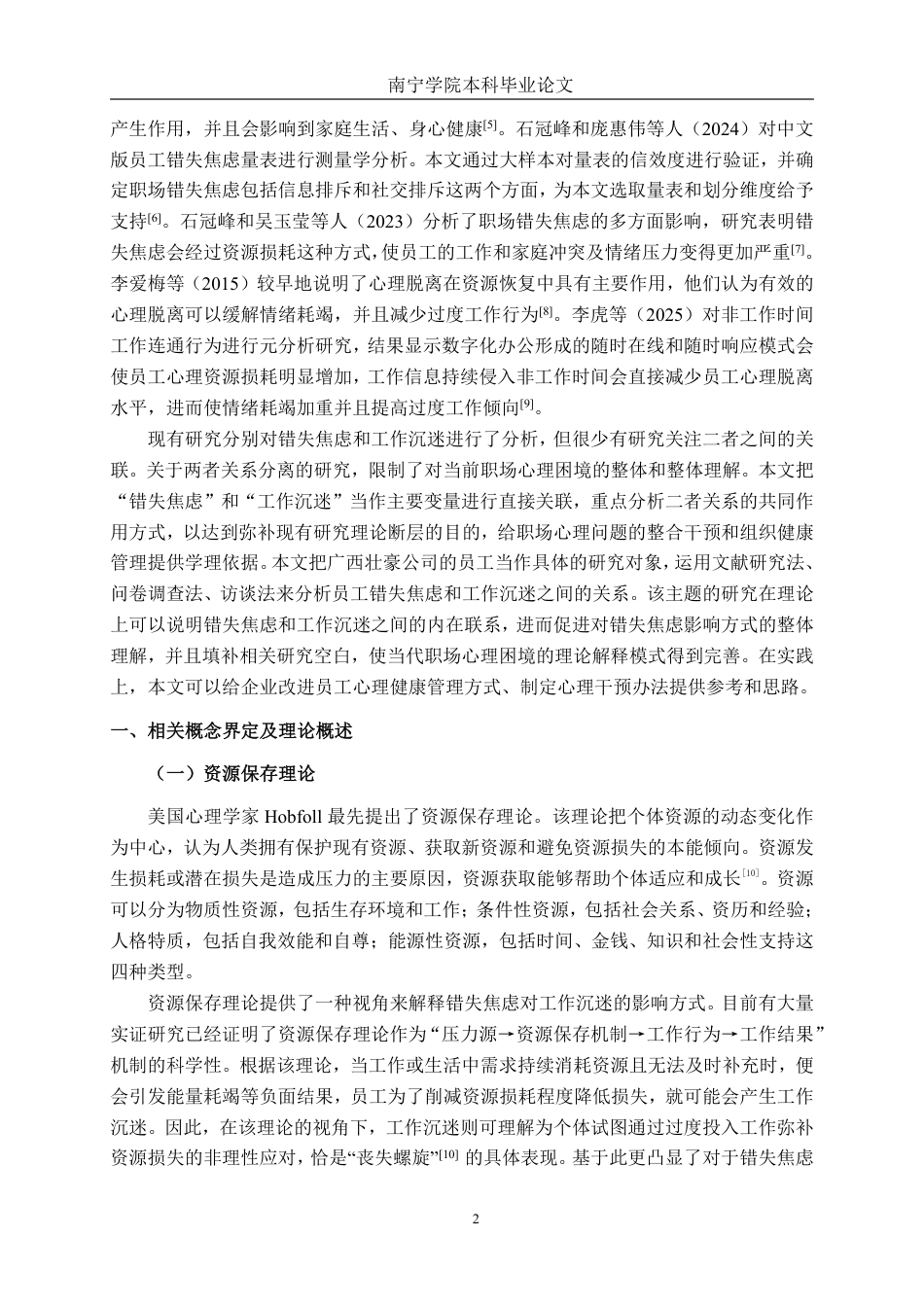 26年CH工商管理 广西壮豪公司错失焦虑对员工工作沉迷的影响研究终稿全日制-约29161字符.pdf_第5页