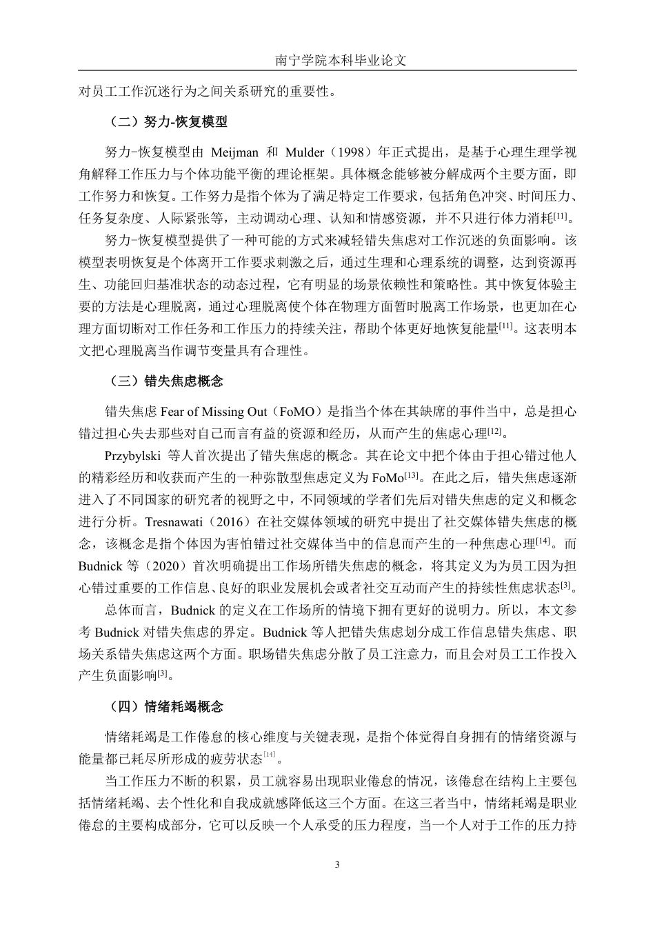 26年CH工商管理 广西壮豪公司错失焦虑对员工工作沉迷的影响研究终稿全日制-约29161字符.pdf_第6页
