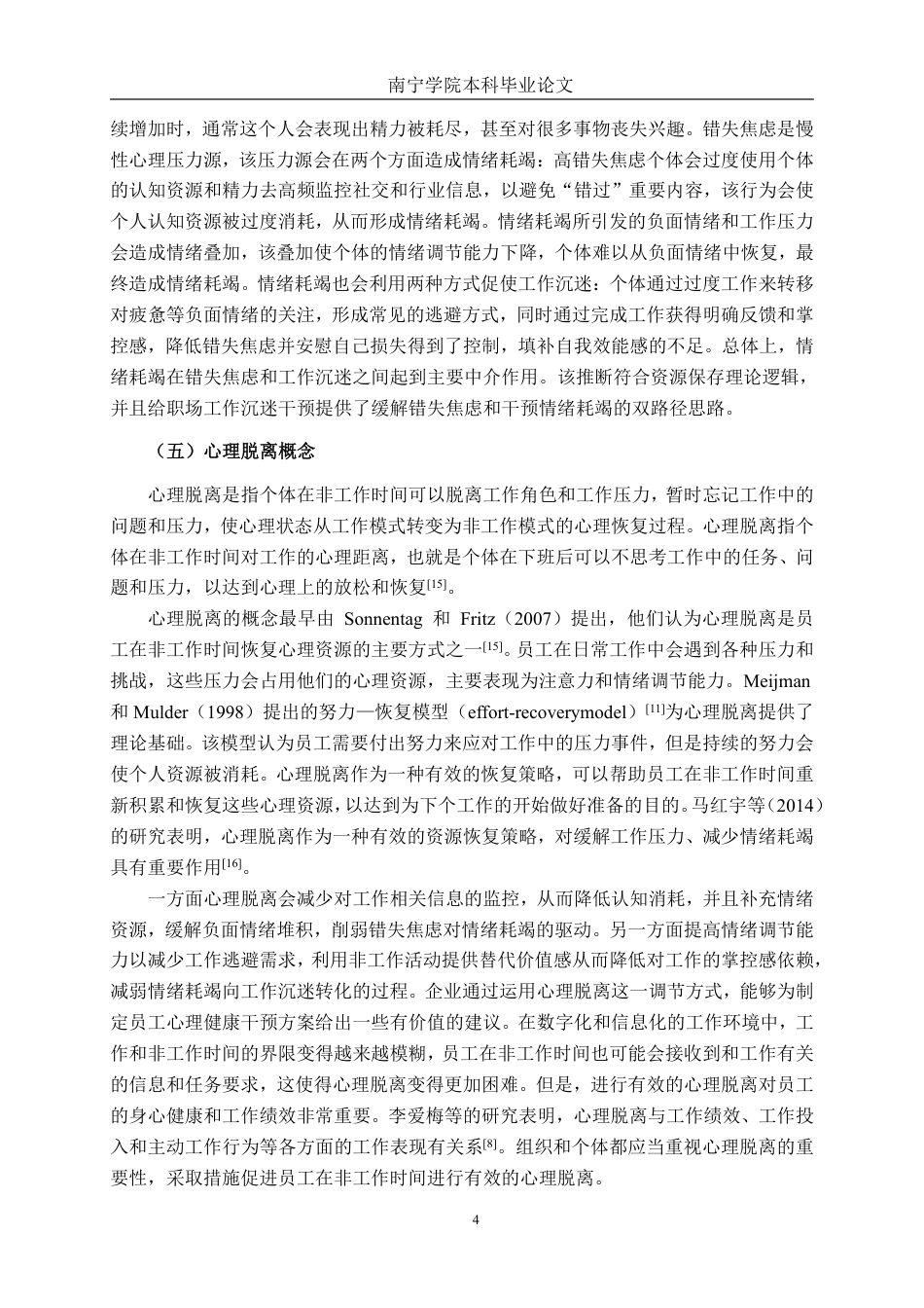 26年CH工商管理 广西壮豪公司错失焦虑对员工工作沉迷的影响研究终稿全日制-约29161字符.pdf_第7页