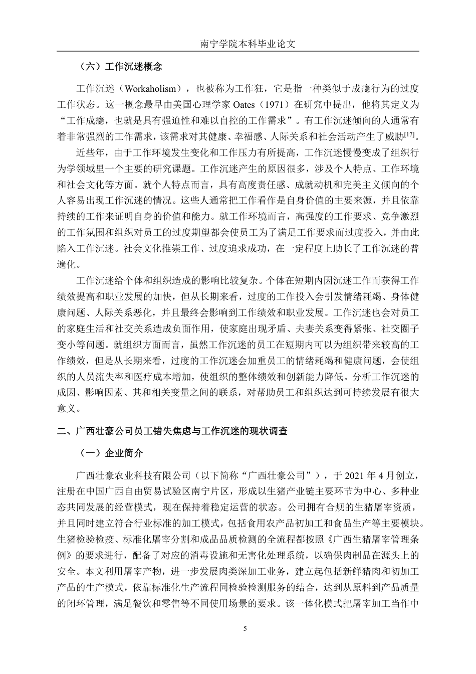 26年CH工商管理 广西壮豪公司错失焦虑对员工工作沉迷的影响研究终稿全日制-约29161字符.pdf_第8页