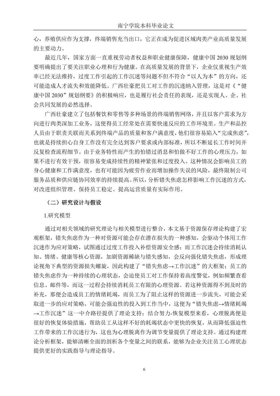 26年CH工商管理 广西壮豪公司错失焦虑对员工工作沉迷的影响研究终稿全日制-约29161字符.pdf_第9页
