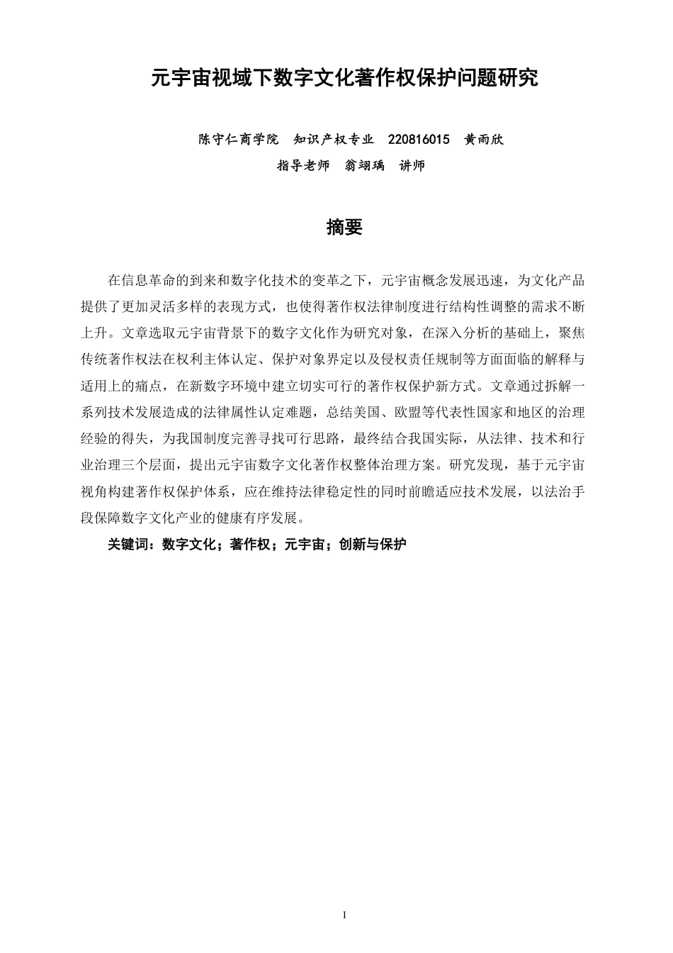26年CH知识产权 元宇宙视域下数字文化著作权保护问题研究-终稿全日制-约18131字符.pdf_第1页