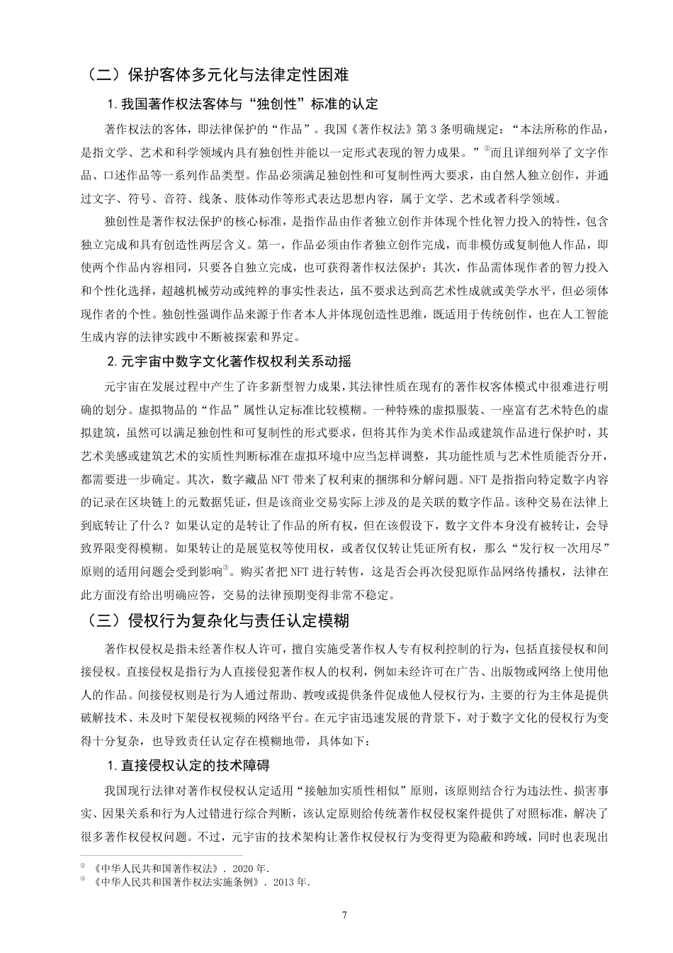 26年CH知识产权 元宇宙视域下数字文化著作权保护问题研究-终稿全日制-约18131字符.pdf_第10页