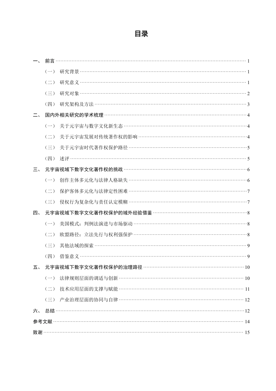 26年CH知识产权 元宇宙视域下数字文化著作权保护问题研究-终稿全日制-约18131字符.pdf_第3页