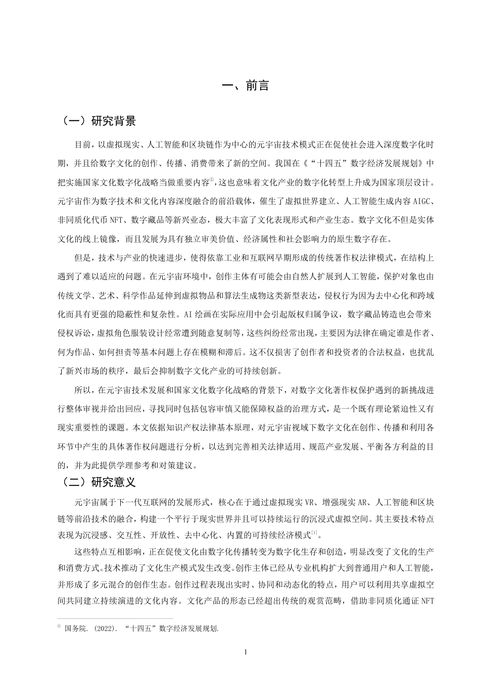 26年CH知识产权 元宇宙视域下数字文化著作权保护问题研究-终稿全日制-约18131字符.pdf_第4页