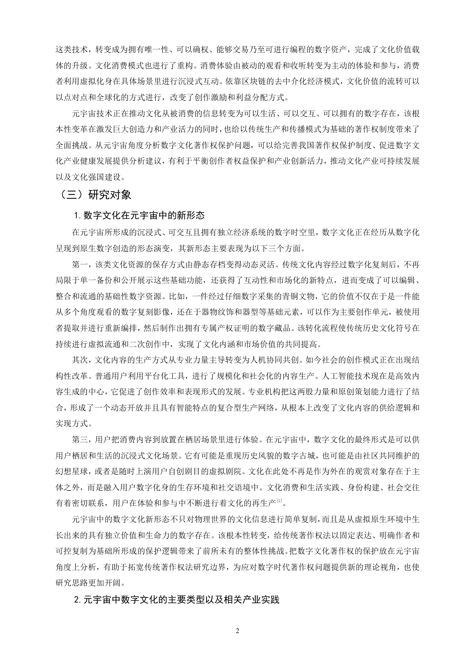26年CH知识产权 元宇宙视域下数字文化著作权保护问题研究-终稿全日制-约18131字符.pdf_第5页