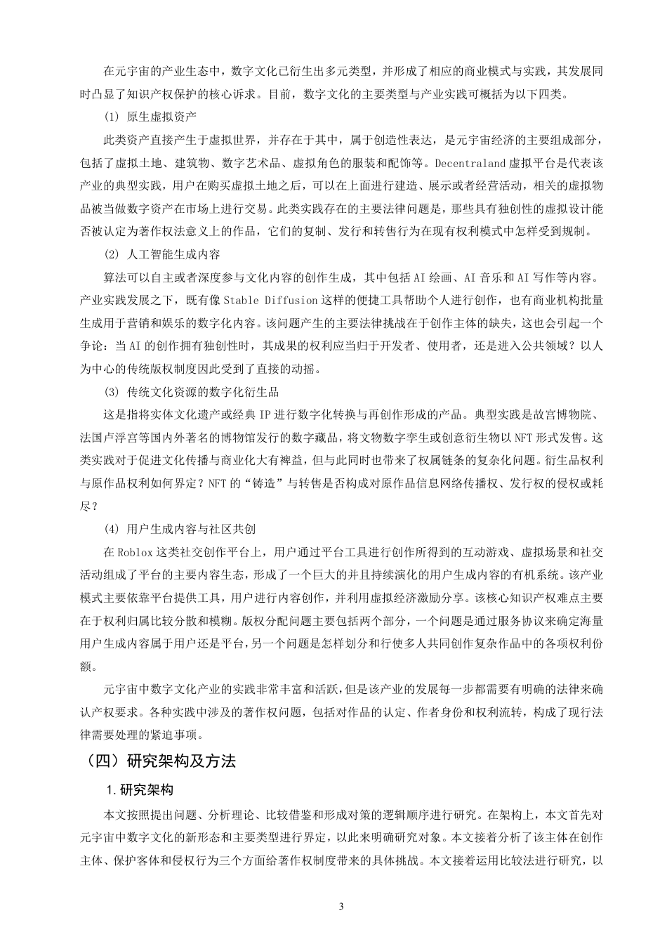 26年CH知识产权 元宇宙视域下数字文化著作权保护问题研究-终稿全日制-约18131字符.pdf_第6页