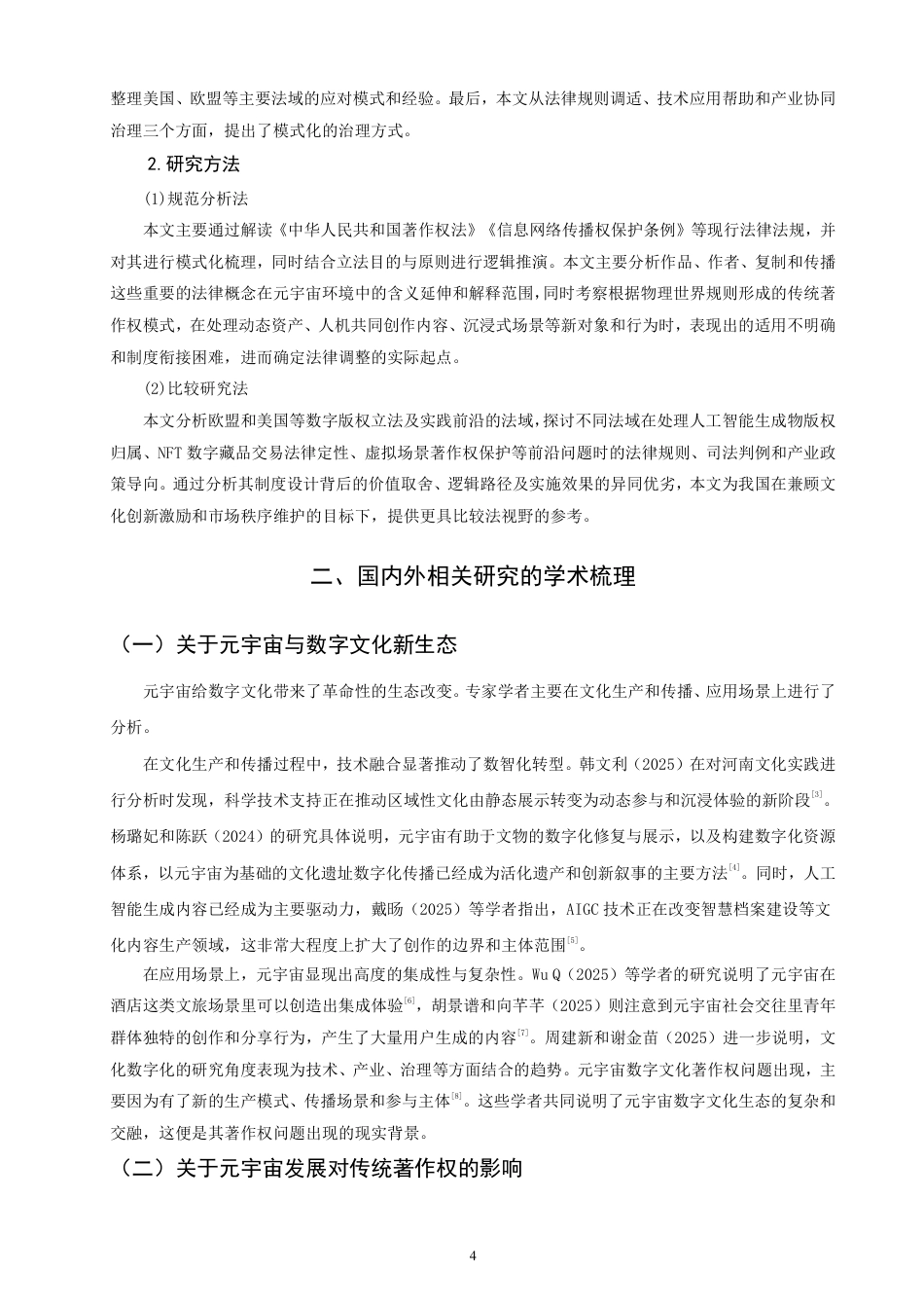 26年CH知识产权 元宇宙视域下数字文化著作权保护问题研究-终稿全日制-约18131字符.pdf_第7页