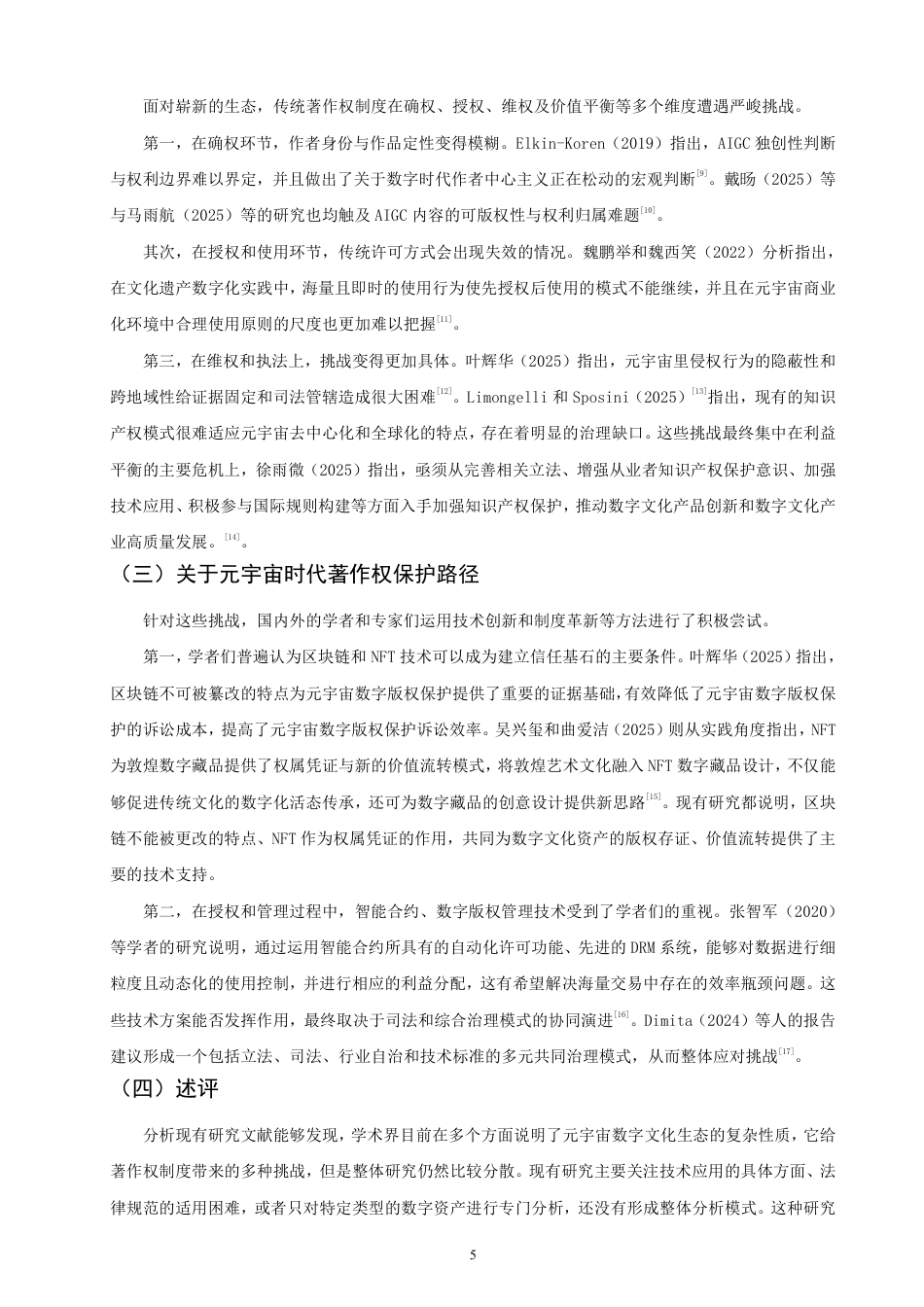 26年CH知识产权 元宇宙视域下数字文化著作权保护问题研究-终稿全日制-约18131字符.pdf_第8页