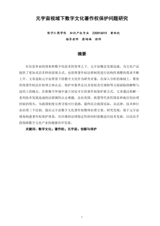 26年CH知识产权 元宇宙视域下数字文化著作权保护问题研究-终稿全日制-约18131字符.pdf