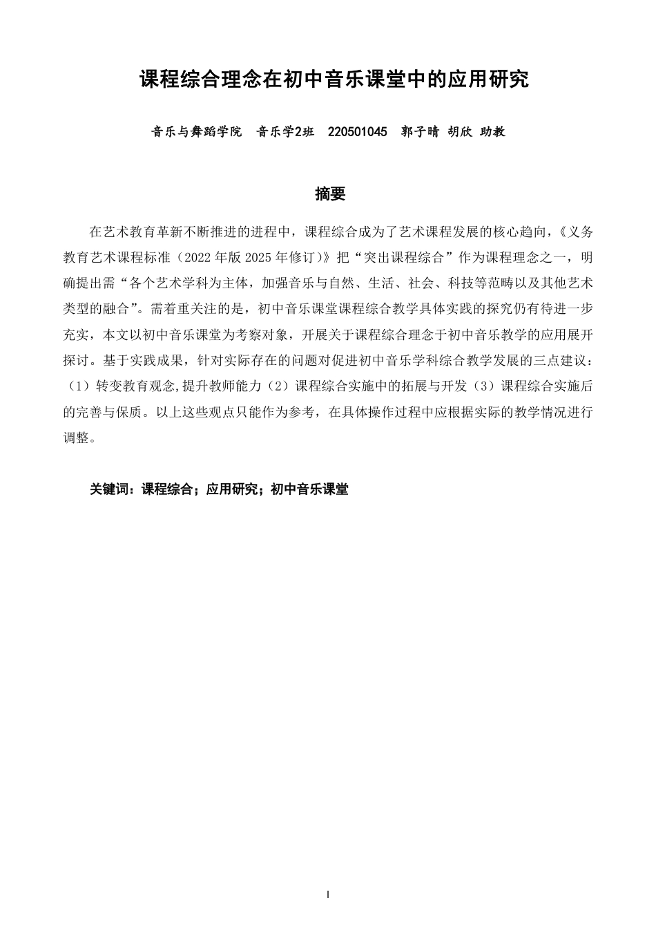 26年CH音乐学师范 课程综合理念在初中音乐课堂中的应用研究-终稿全-约12228字符.pdf_第1页