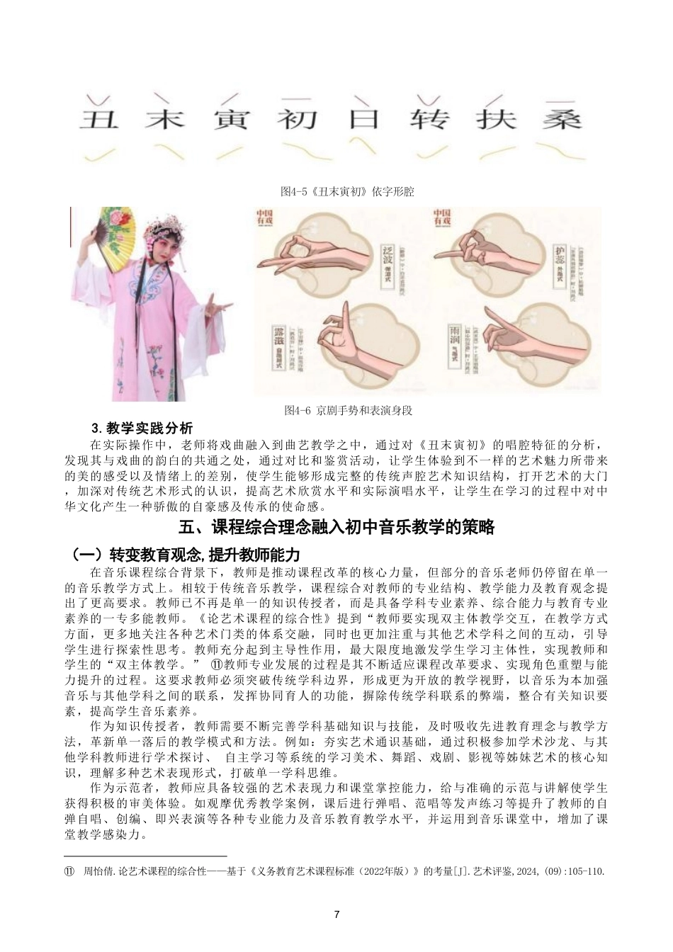 26年CH音乐学师范 课程综合理念在初中音乐课堂中的应用研究-终稿全-约12228字符.pdf_第10页
