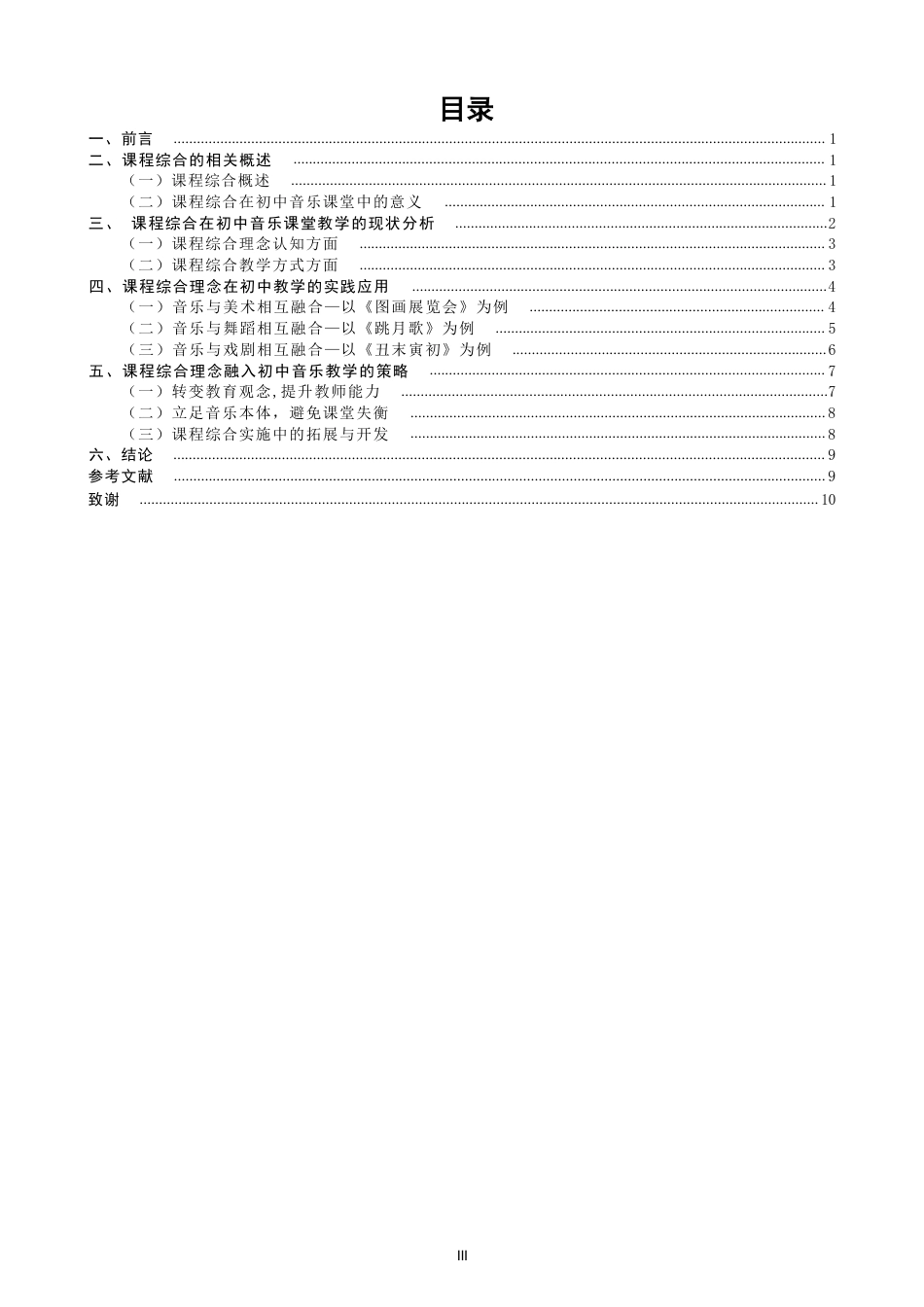 26年CH音乐学师范 课程综合理念在初中音乐课堂中的应用研究-终稿全-约12228字符.pdf_第3页