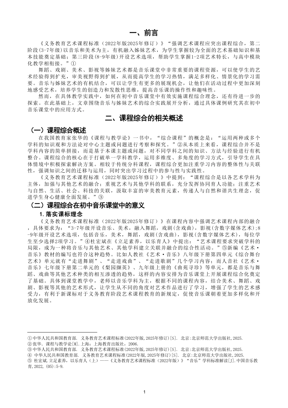26年CH音乐学师范 课程综合理念在初中音乐课堂中的应用研究-终稿全-约12228字符.pdf_第4页