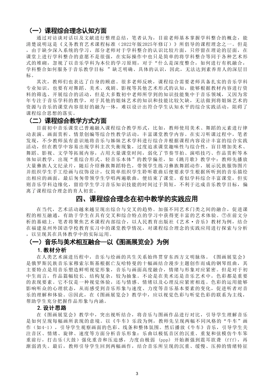 26年CH音乐学师范 课程综合理念在初中音乐课堂中的应用研究-终稿全-约12228字符.pdf_第6页