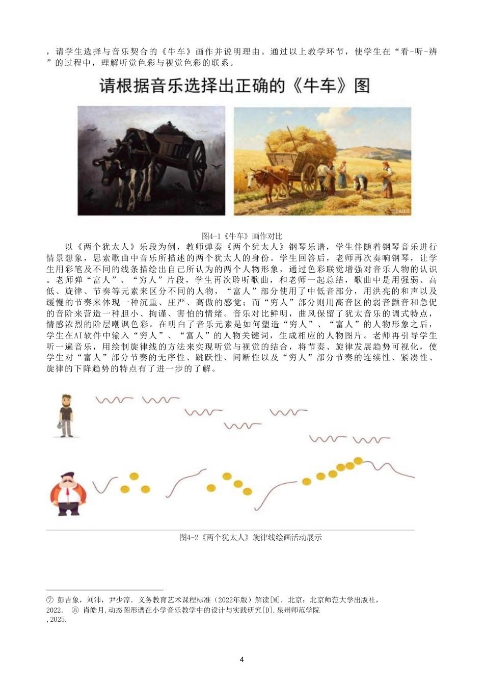 26年CH音乐学师范 课程综合理念在初中音乐课堂中的应用研究-终稿全-约12228字符.pdf_第7页