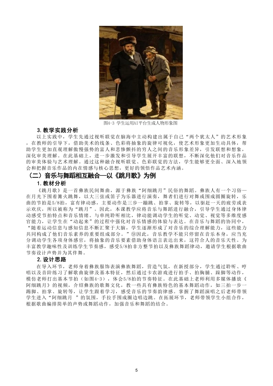 26年CH音乐学师范 课程综合理念在初中音乐课堂中的应用研究-终稿全-约12228字符.pdf_第8页