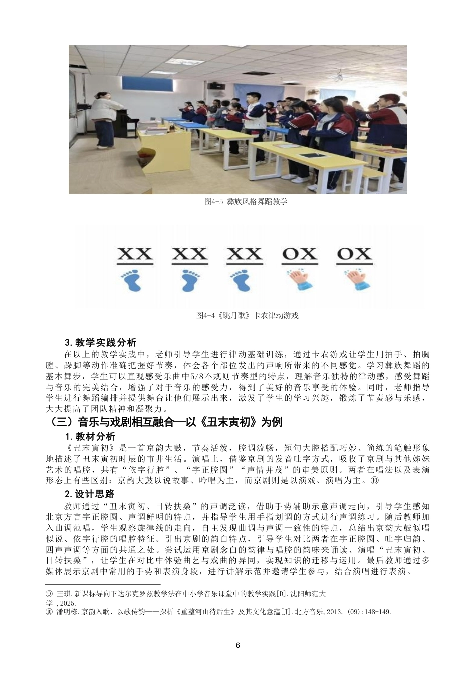 26年CH音乐学师范 课程综合理念在初中音乐课堂中的应用研究-终稿全-约12228字符.pdf_第9页