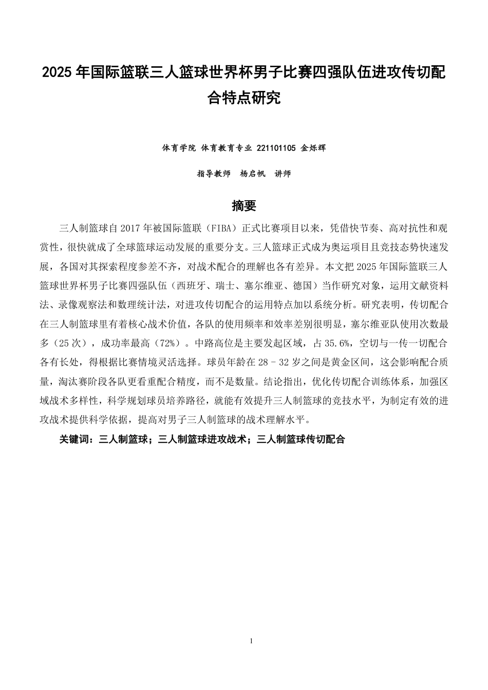 26年CH体育教育 年国际篮联三人篮球世界杯男子比赛四强队伍进攻传切配合特点研究-终稿全-约19283字符.pdf_第1页