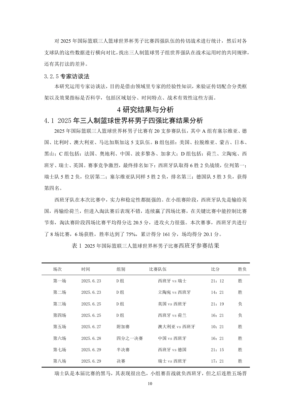 26年CH体育教育 年国际篮联三人篮球世界杯男子比赛四强队伍进攻传切配合特点研究-终稿全-约19283字符.pdf_第10页