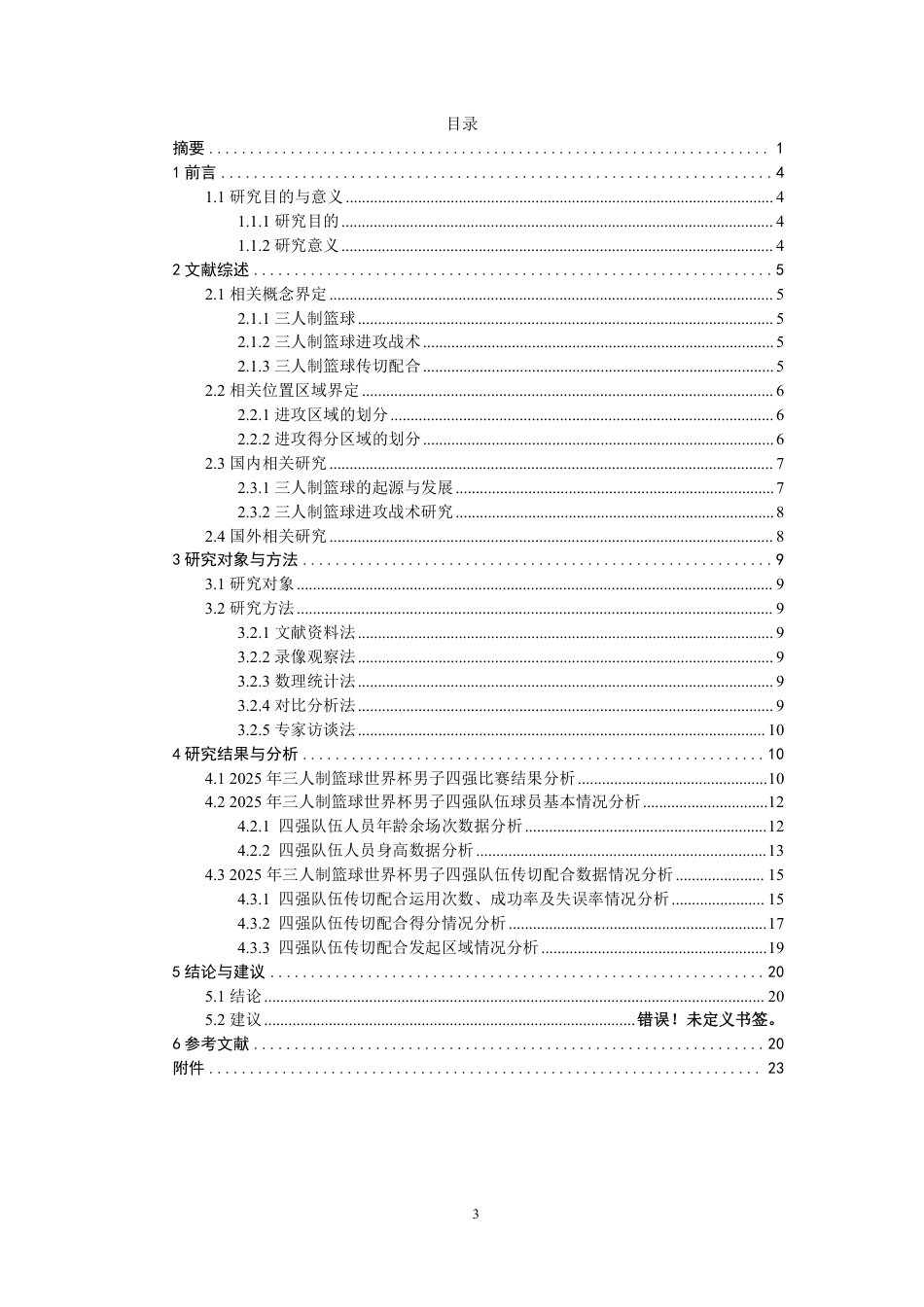 26年CH体育教育 年国际篮联三人篮球世界杯男子比赛四强队伍进攻传切配合特点研究-终稿全-约19283字符.pdf_第3页