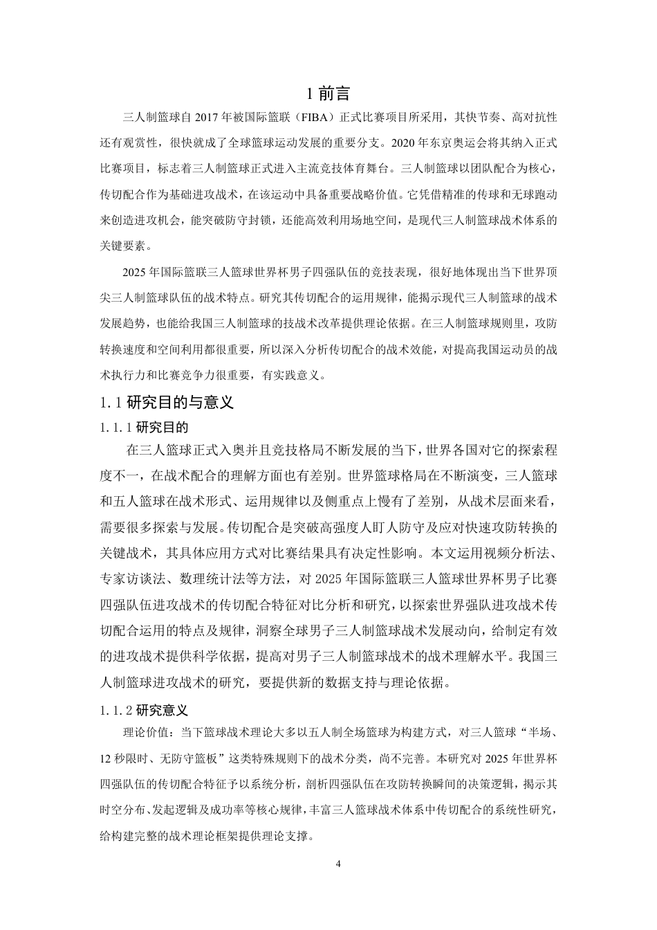 26年CH体育教育 年国际篮联三人篮球世界杯男子比赛四强队伍进攻传切配合特点研究-终稿全-约19283字符.pdf_第4页
