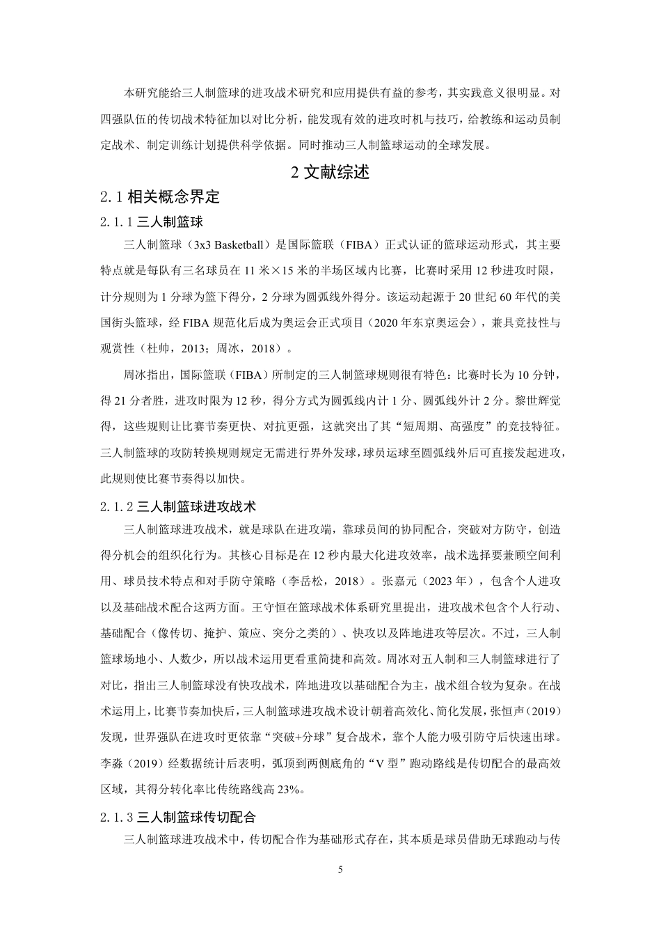 26年CH体育教育 年国际篮联三人篮球世界杯男子比赛四强队伍进攻传切配合特点研究-终稿全-约19283字符.pdf_第5页