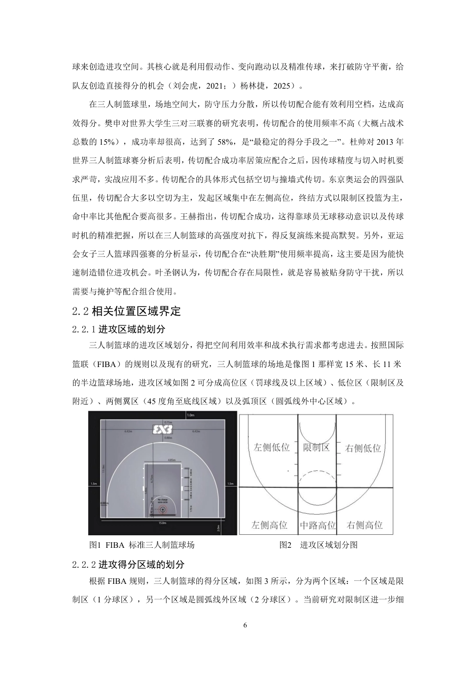 26年CH体育教育 年国际篮联三人篮球世界杯男子比赛四强队伍进攻传切配合特点研究-终稿全-约19283字符.pdf_第6页