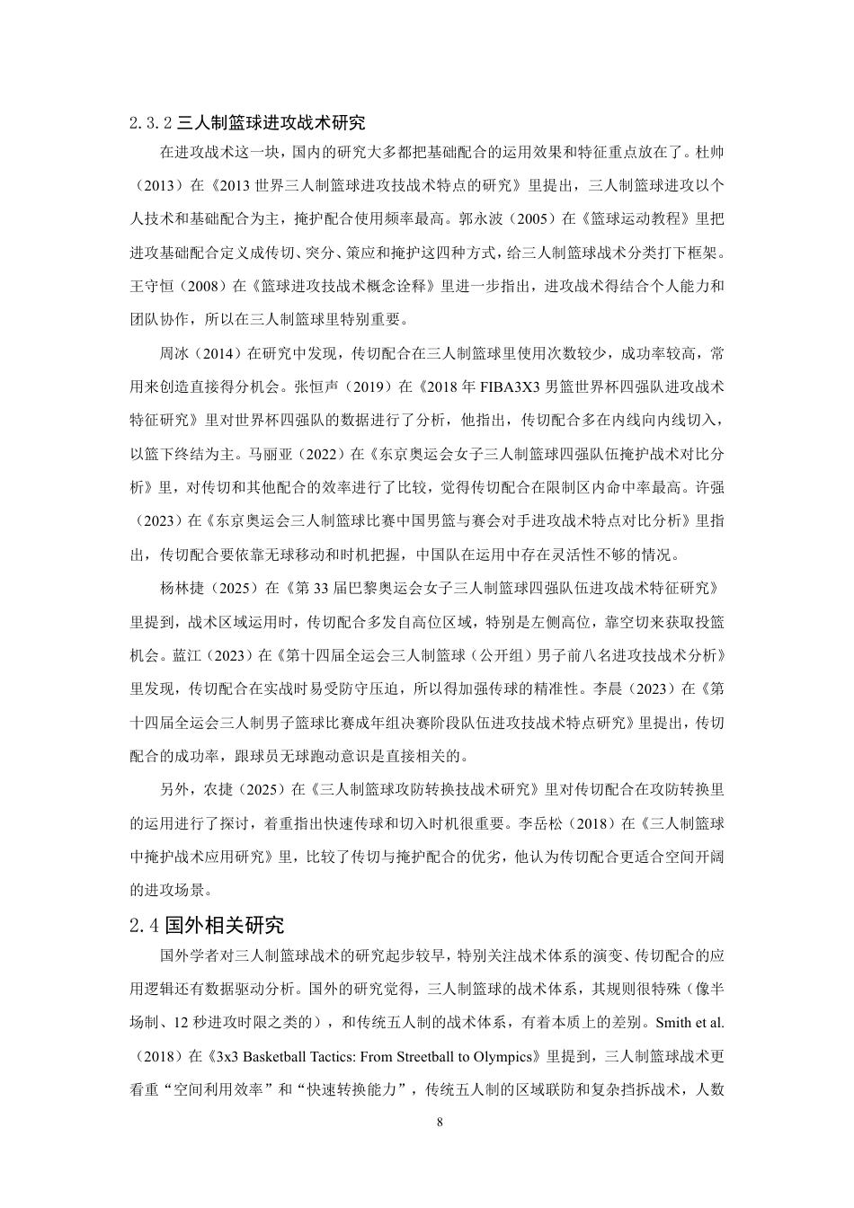 26年CH体育教育 年国际篮联三人篮球世界杯男子比赛四强队伍进攻传切配合特点研究-终稿全-约19283字符.pdf_第8页