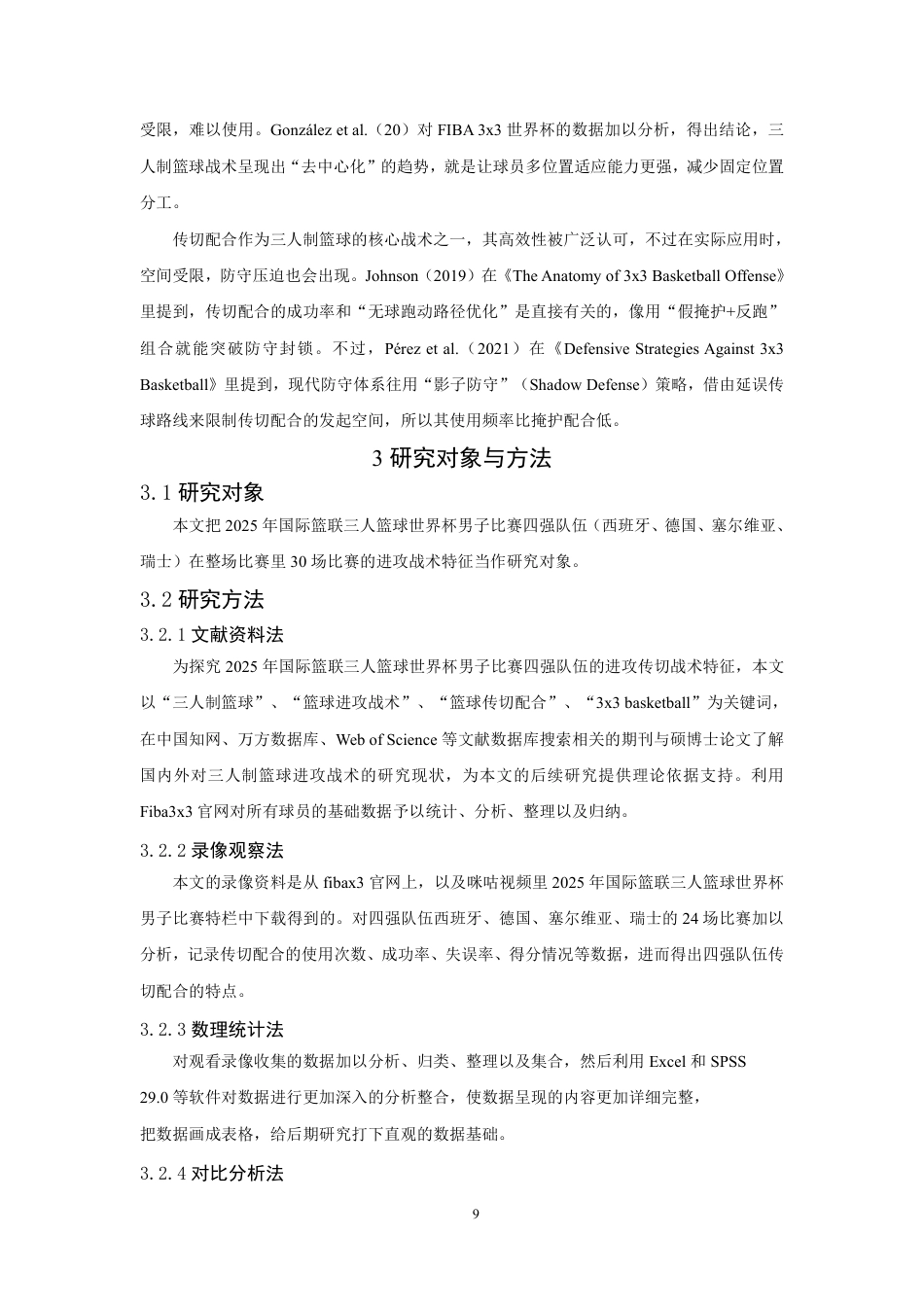 26年CH体育教育 年国际篮联三人篮球世界杯男子比赛四强队伍进攻传切配合特点研究-终稿全-约19283字符.pdf_第9页