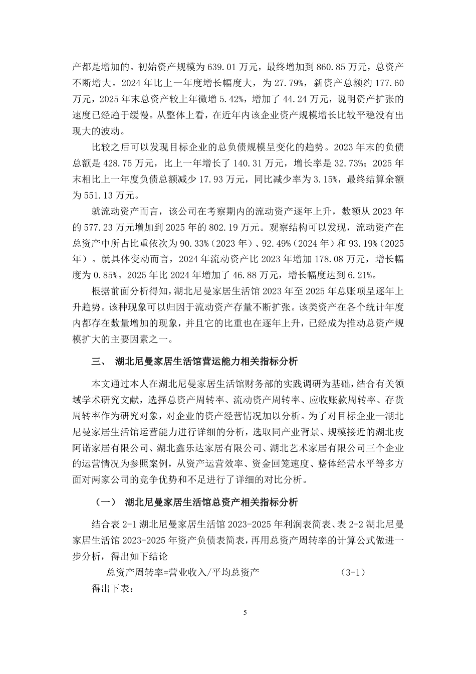 26年CH会计学 湖北尼曼家居生活馆营运能力分析及对策建议终稿全日制-约23183字符.pdf_第10页