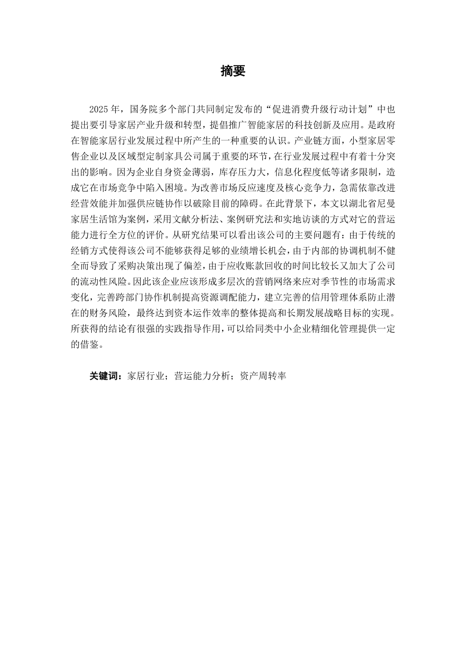 26年CH会计学 湖北尼曼家居生活馆营运能力分析及对策建议终稿全日制-约23183字符.pdf_第3页