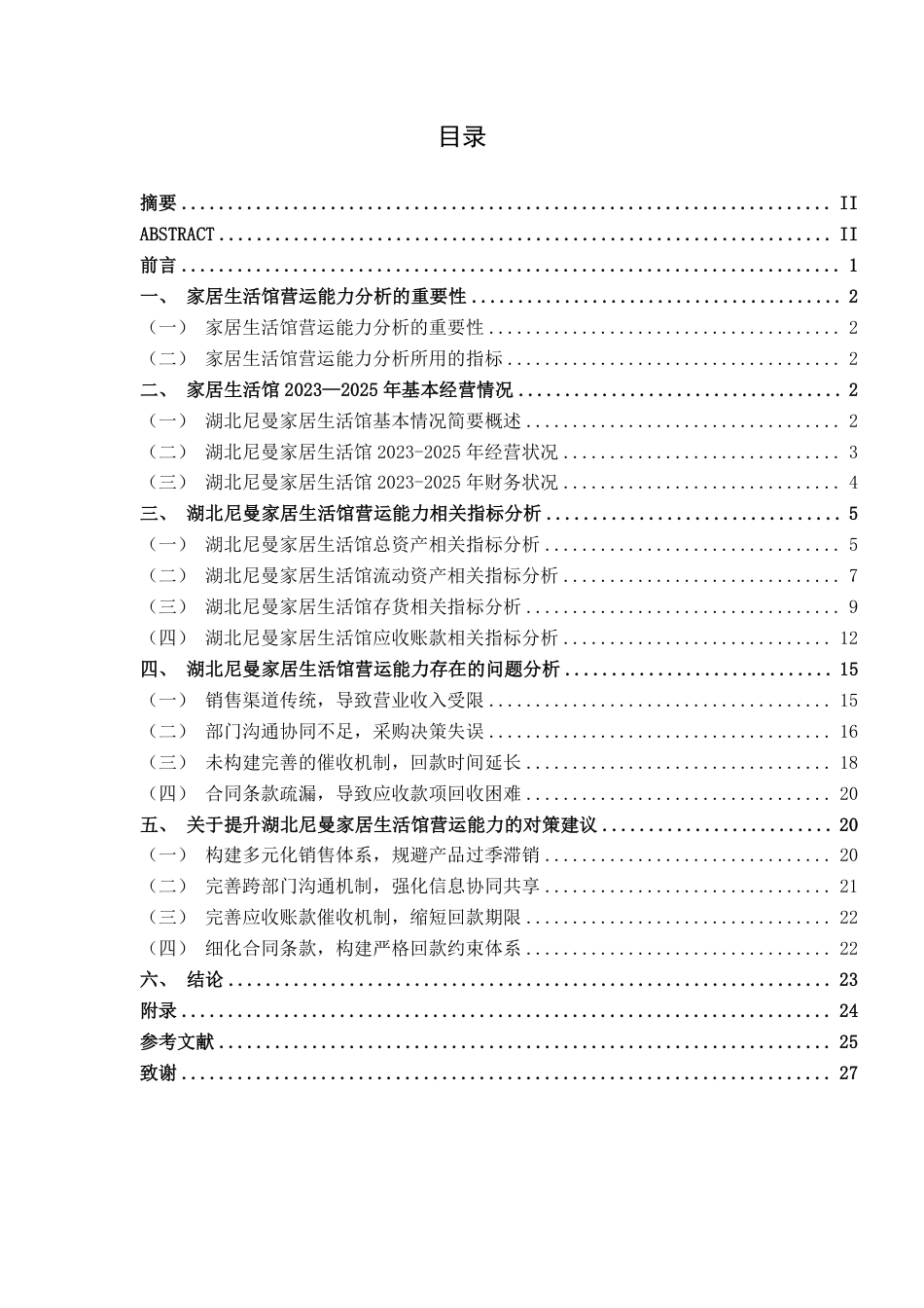 26年CH会计学 湖北尼曼家居生活馆营运能力分析及对策建议终稿全日制-约23183字符.pdf_第5页