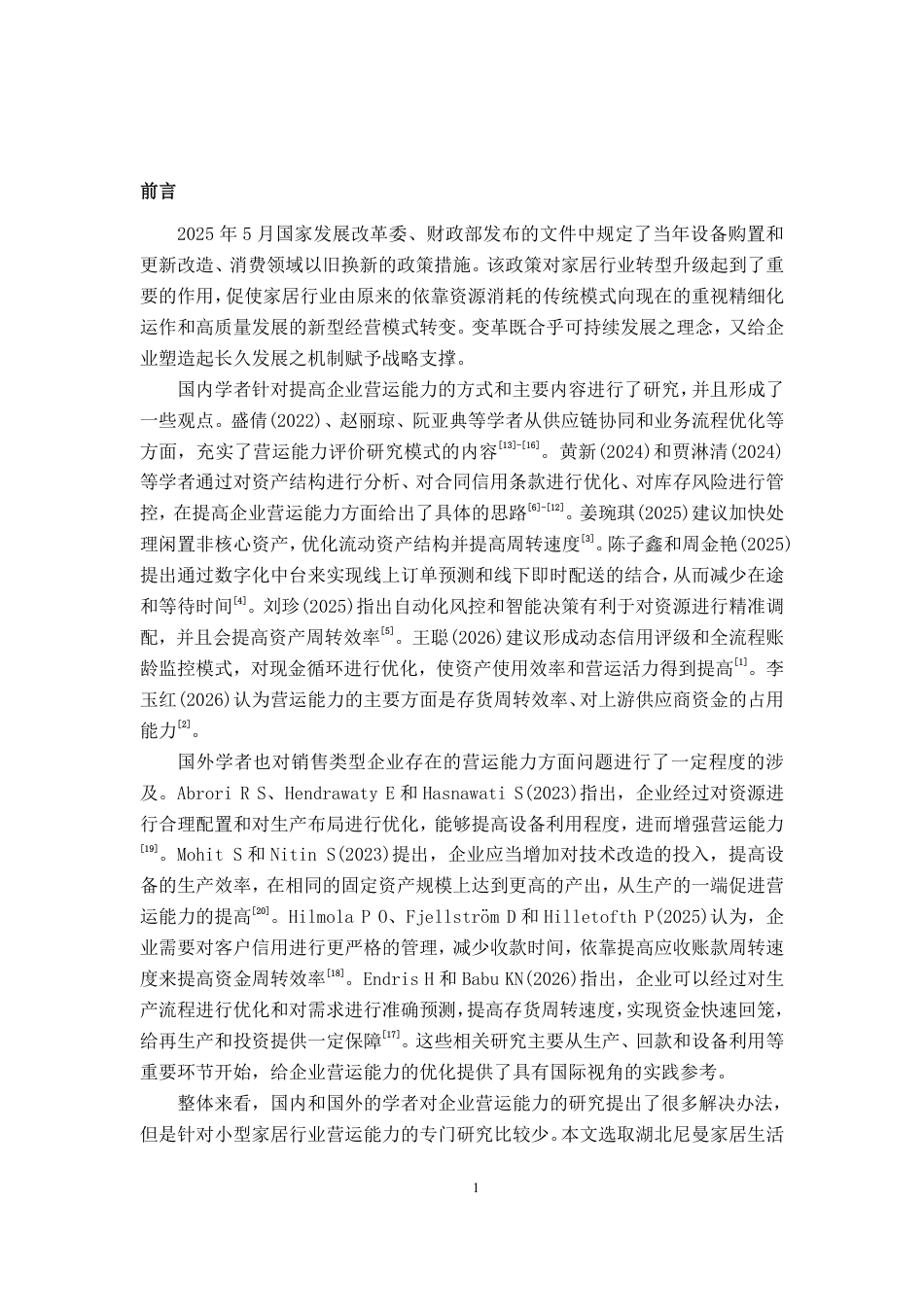 26年CH会计学 湖北尼曼家居生活馆营运能力分析及对策建议终稿全日制-约23183字符.pdf_第6页