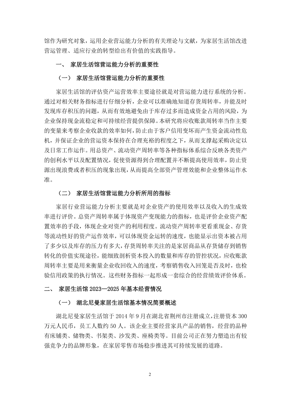 26年CH会计学 湖北尼曼家居生活馆营运能力分析及对策建议终稿全日制-约23183字符.pdf_第7页