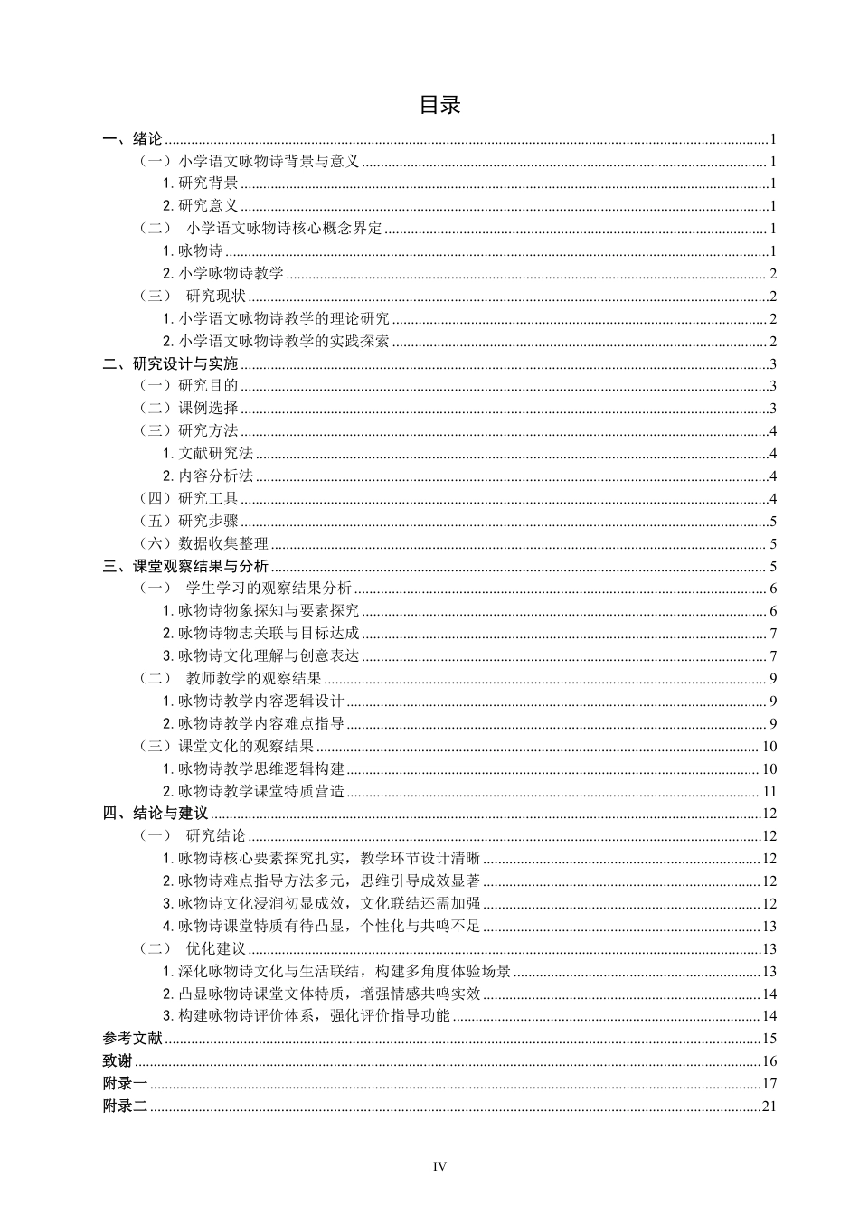 26年CH小学教育小学语文第三学段咏物诗教学课例研究——以统编版六年级下册第四单元为例-终稿-约26309字符.pdf_第3页