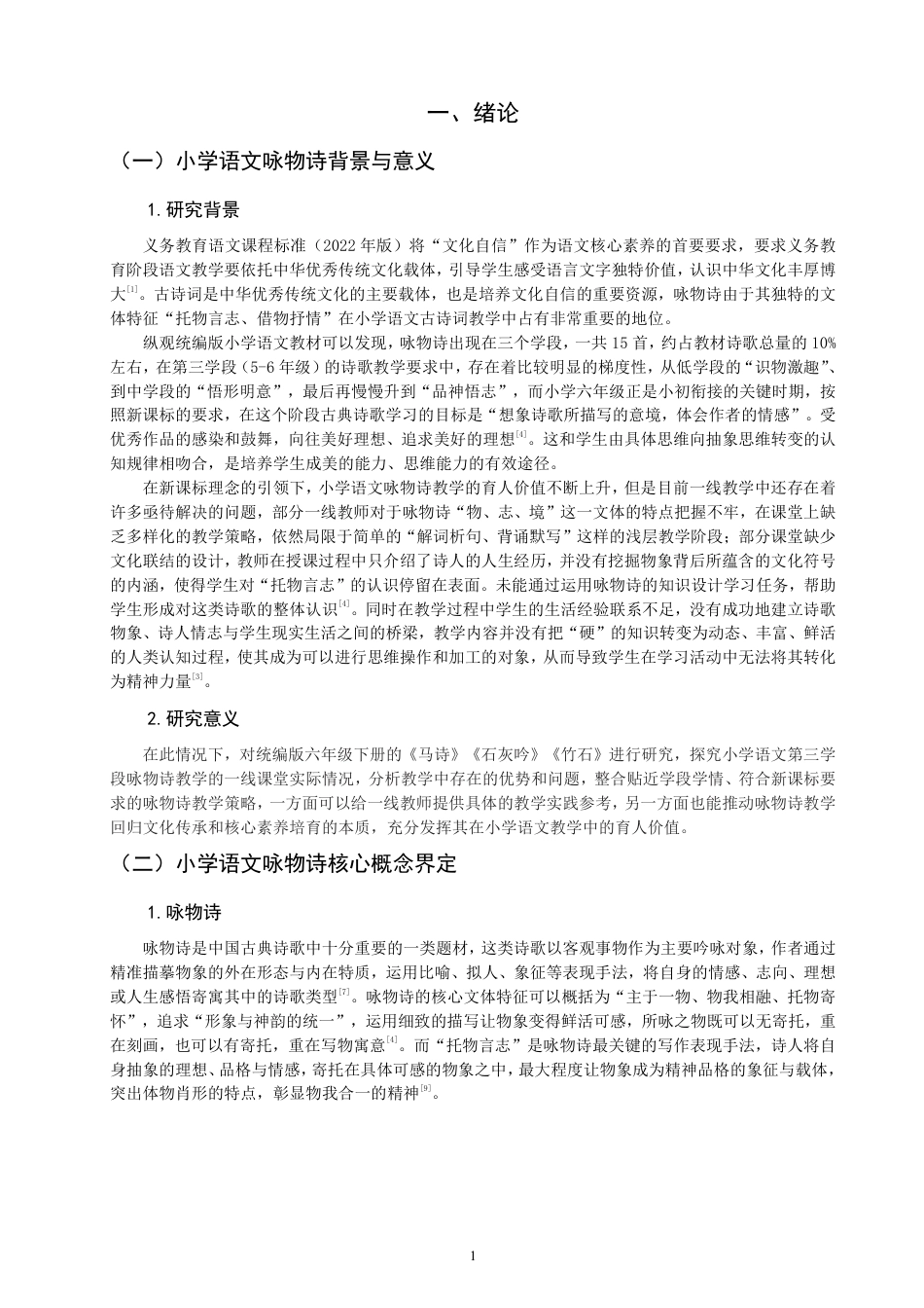 26年CH小学教育小学语文第三学段咏物诗教学课例研究——以统编版六年级下册第四单元为例-终稿-约26309字符.pdf_第4页