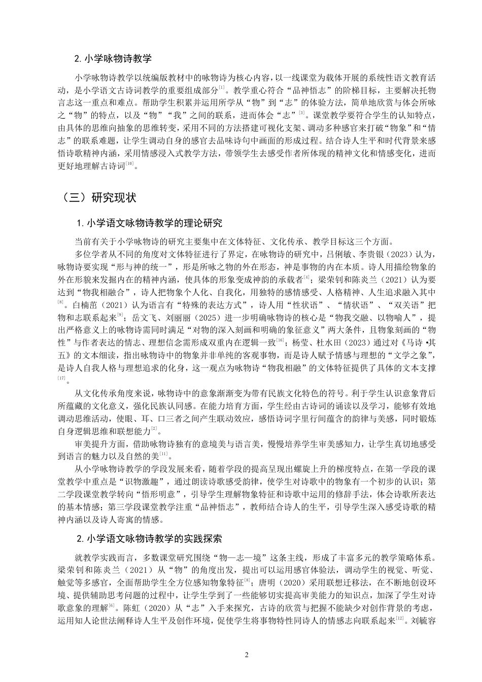 26年CH小学教育小学语文第三学段咏物诗教学课例研究——以统编版六年级下册第四单元为例-终稿-约26309字符.pdf_第5页