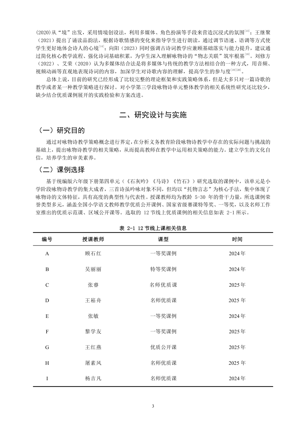 26年CH小学教育小学语文第三学段咏物诗教学课例研究——以统编版六年级下册第四单元为例-终稿-约26309字符.pdf_第6页