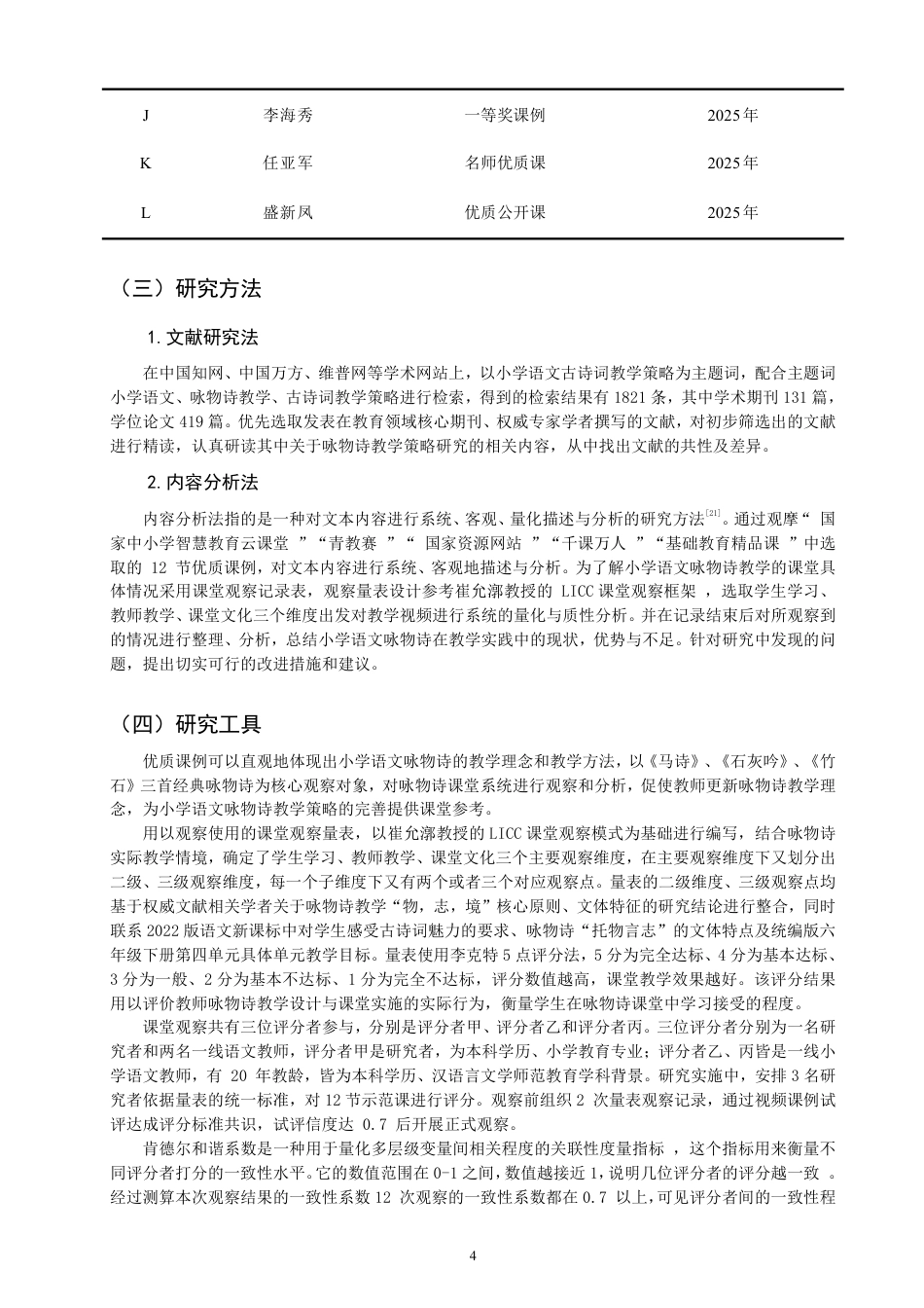 26年CH小学教育小学语文第三学段咏物诗教学课例研究——以统编版六年级下册第四单元为例-终稿-约26309字符.pdf_第7页