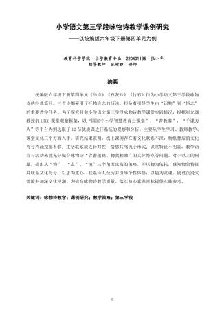 26年CH小学教育小学语文第三学段咏物诗教学课例研究——以统编版六年级下册第四单元为例-终稿-约26309字符.pdf