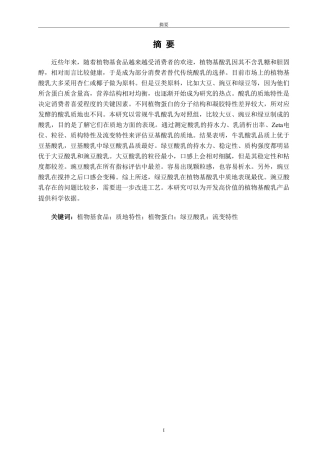 26年CH生物科学 不同豆基发酵乳的质地比较研究-终稿全日制-约14628字符.pdf