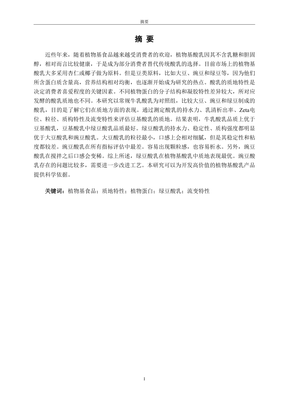 26年CH生物科学 不同豆基发酵乳的质地比较研究-终稿全日制-约14628字符.pdf_第1页