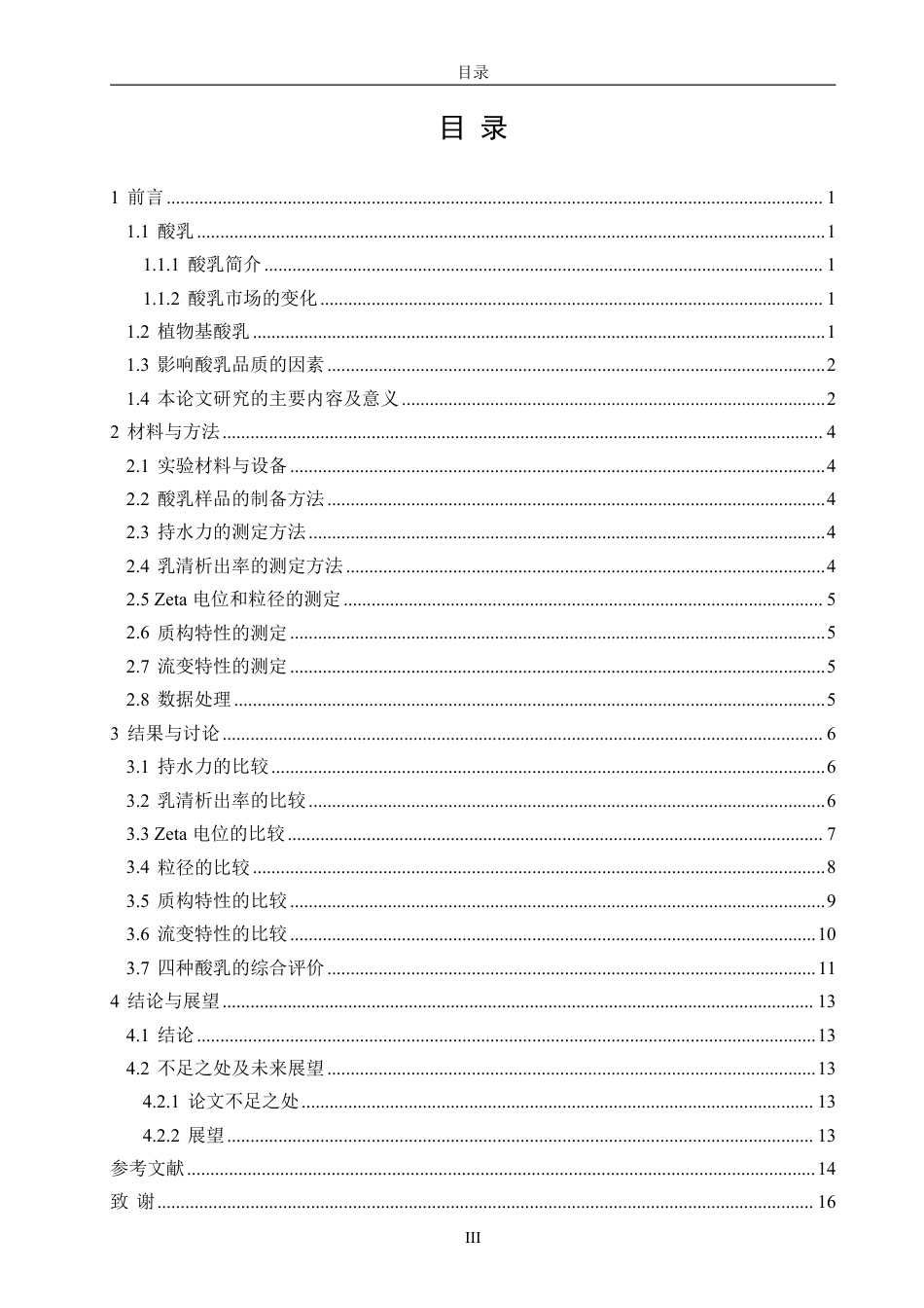 26年CH生物科学 不同豆基发酵乳的质地比较研究-终稿全日制-约14628字符.pdf_第3页