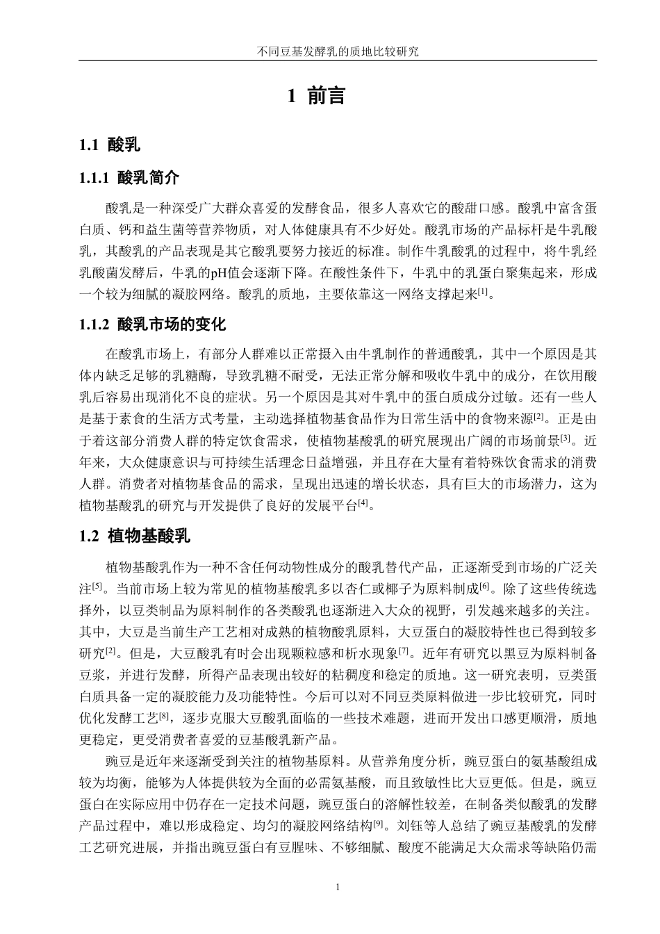 26年CH生物科学 不同豆基发酵乳的质地比较研究-终稿全日制-约14628字符.pdf_第4页