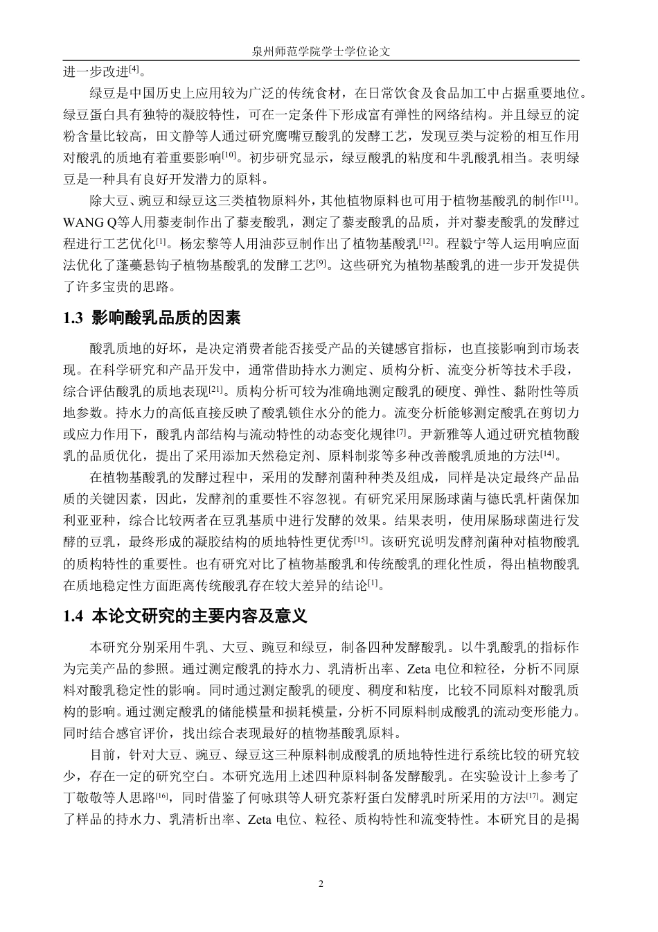 26年CH生物科学 不同豆基发酵乳的质地比较研究-终稿全日制-约14628字符.pdf_第5页