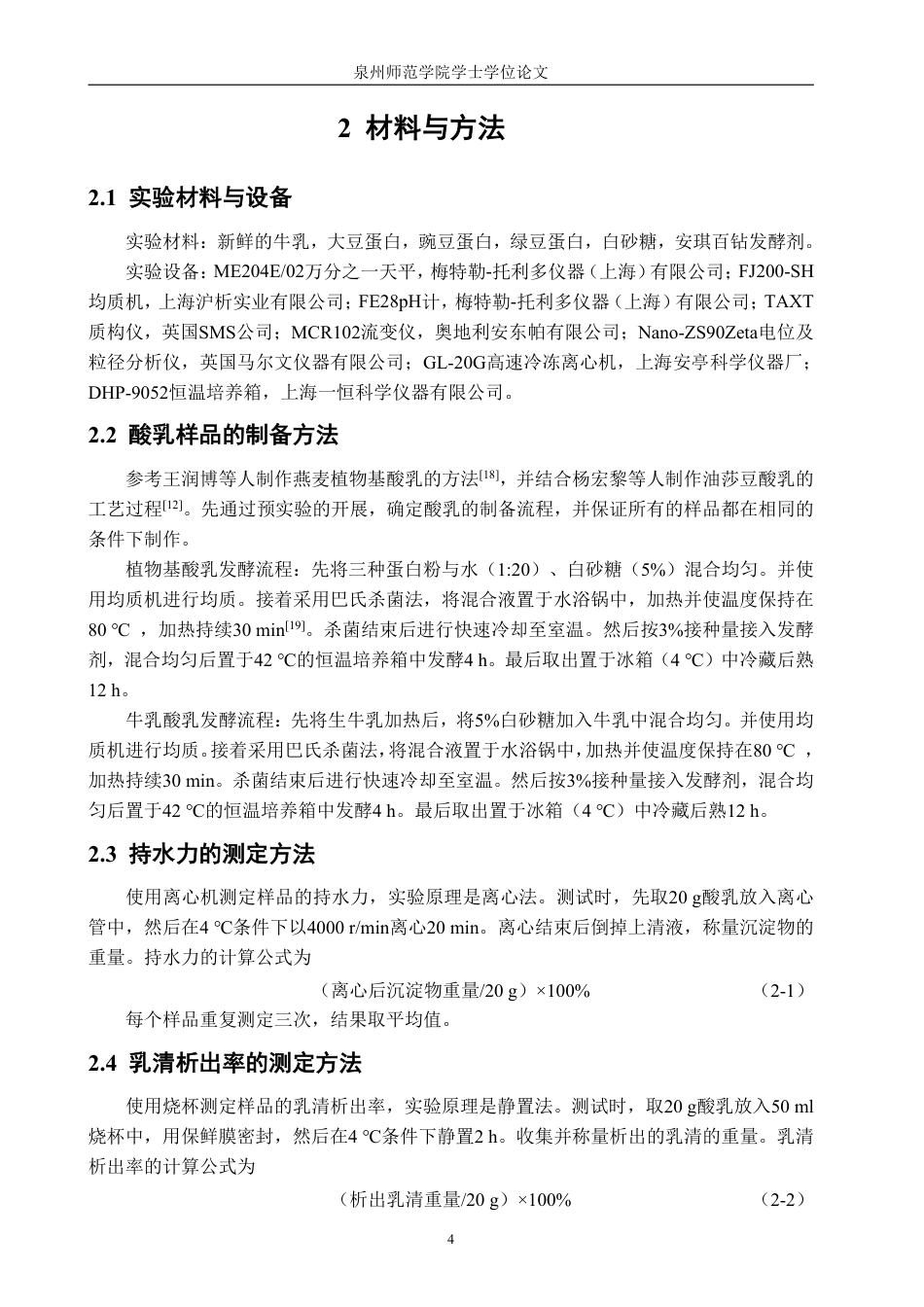 26年CH生物科学 不同豆基发酵乳的质地比较研究-终稿全日制-约14628字符.pdf_第7页