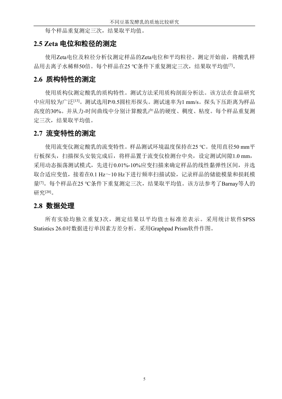 26年CH生物科学 不同豆基发酵乳的质地比较研究-终稿全日制-约14628字符.pdf_第8页